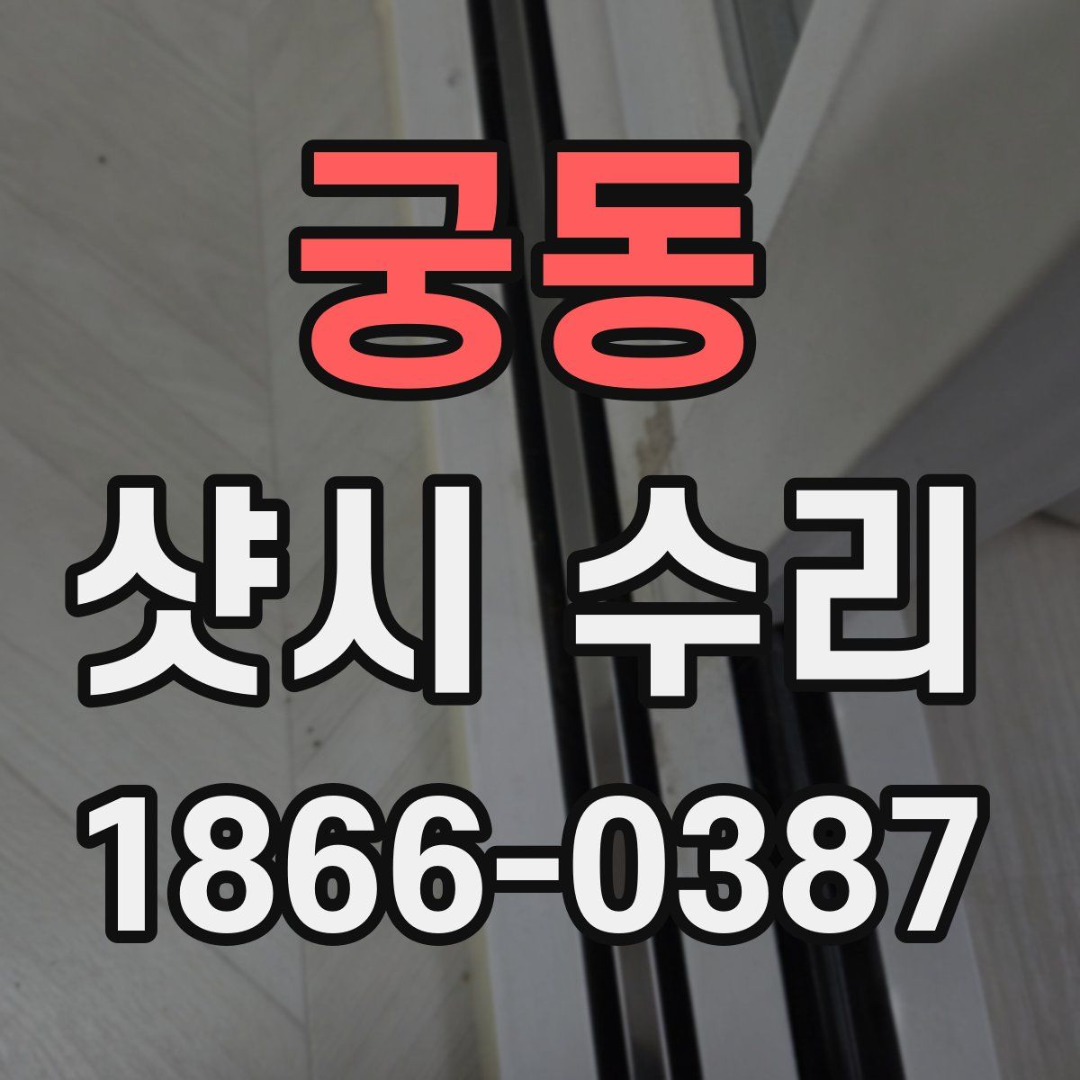 궁동 샷시 수리