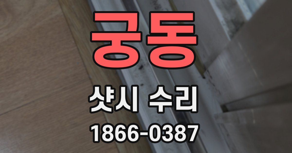 궁동 샷시 수리