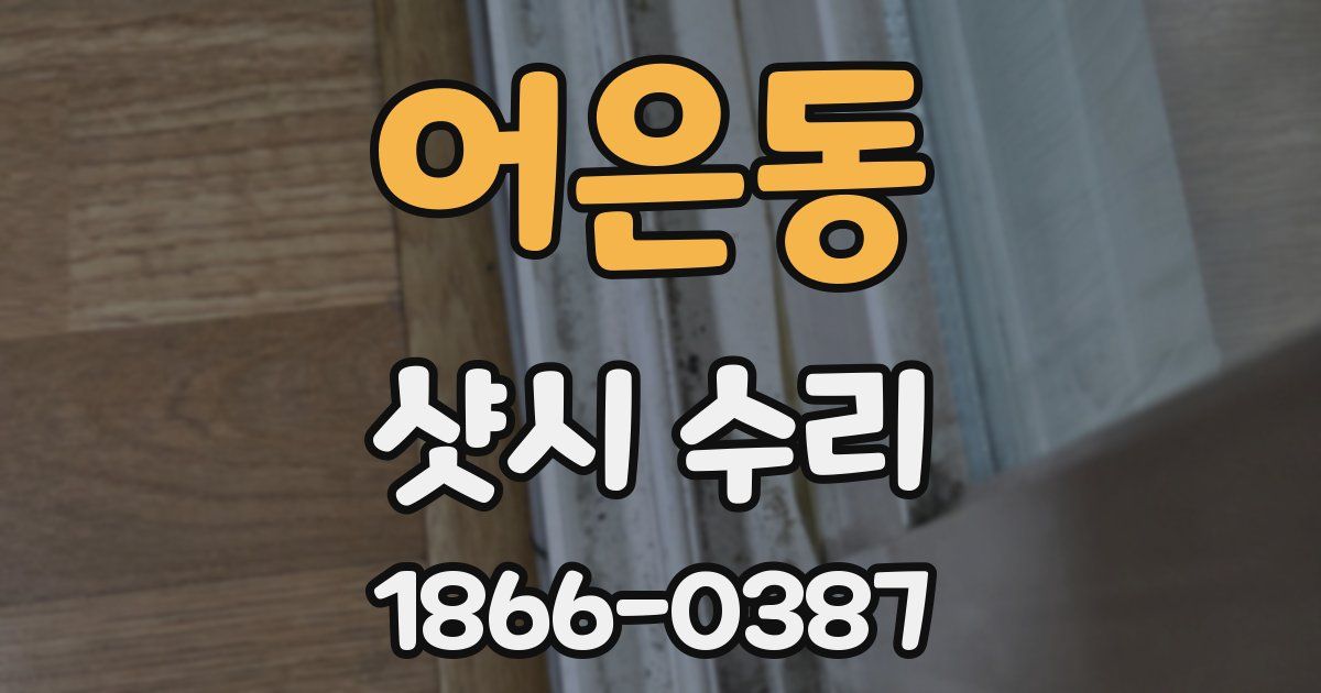 어은동 샷시 수리