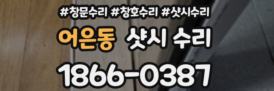 어은동 샷시 수리