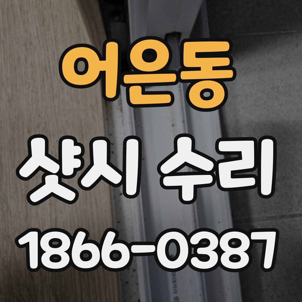 어은동 샷시 수리
