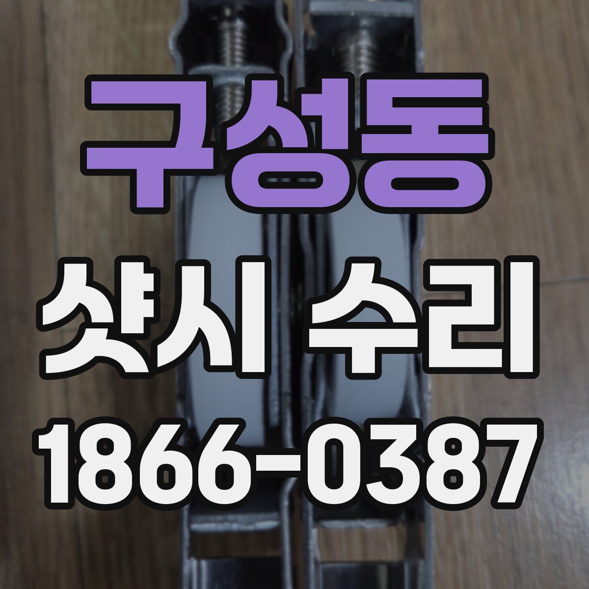 구성동 샷시 수리