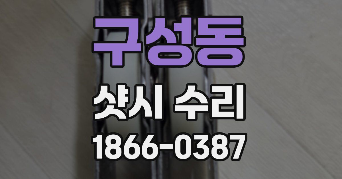 구성동 샷시 수리