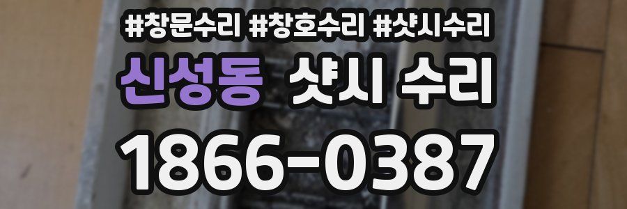 신성동 샷시 수리