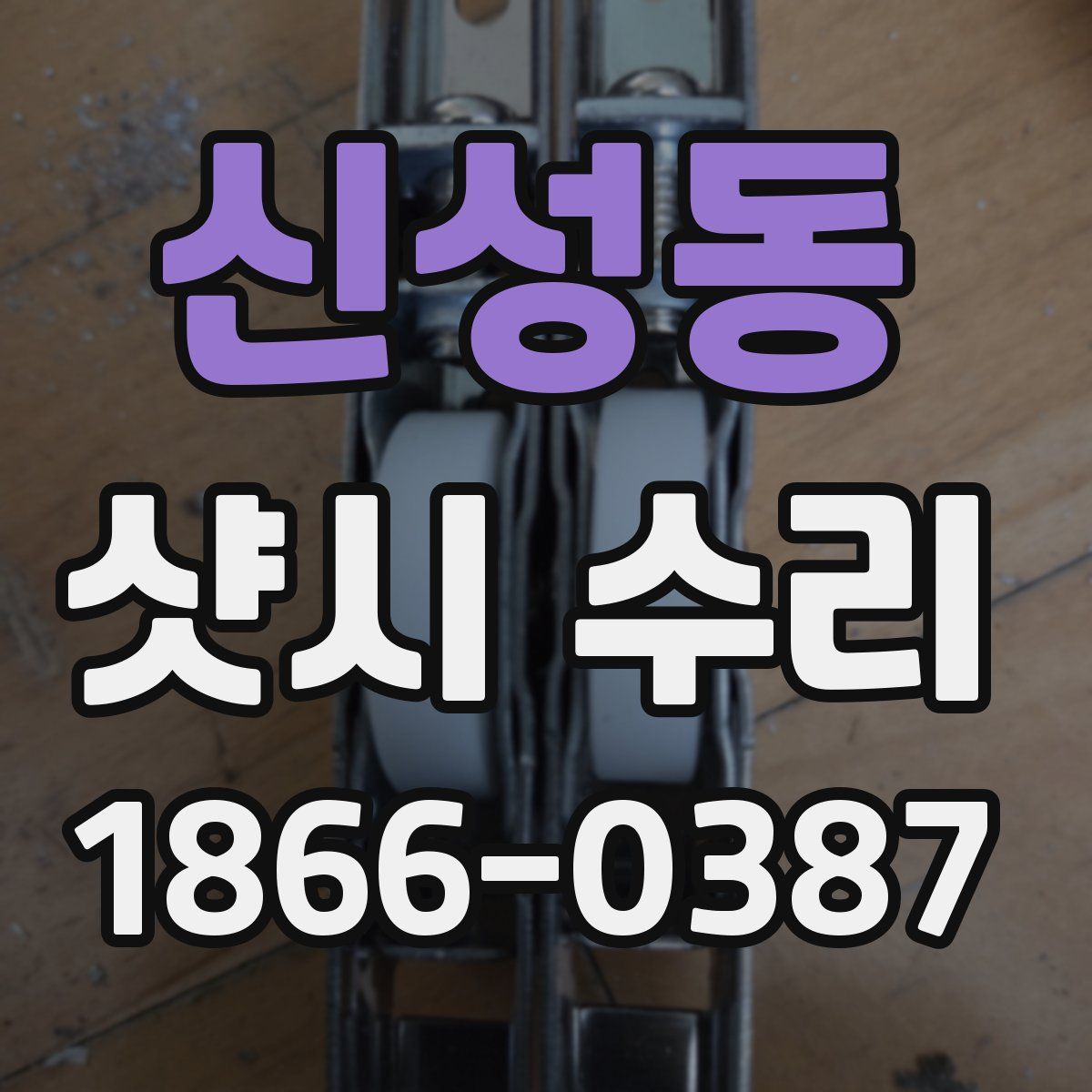 신성동 샷시 수리