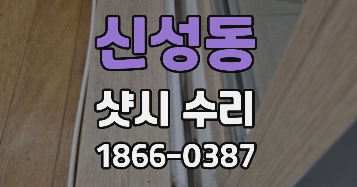 신성동 샷시 수리