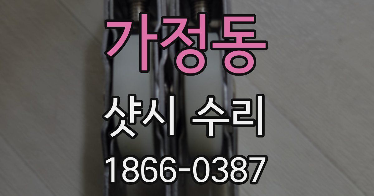 가정동 샷시 수리