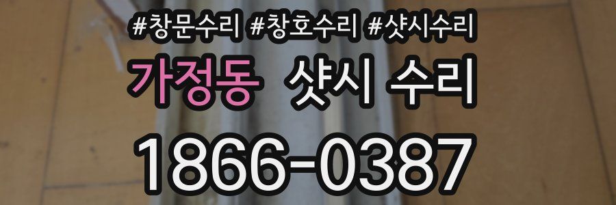 가정동 샷시 수리