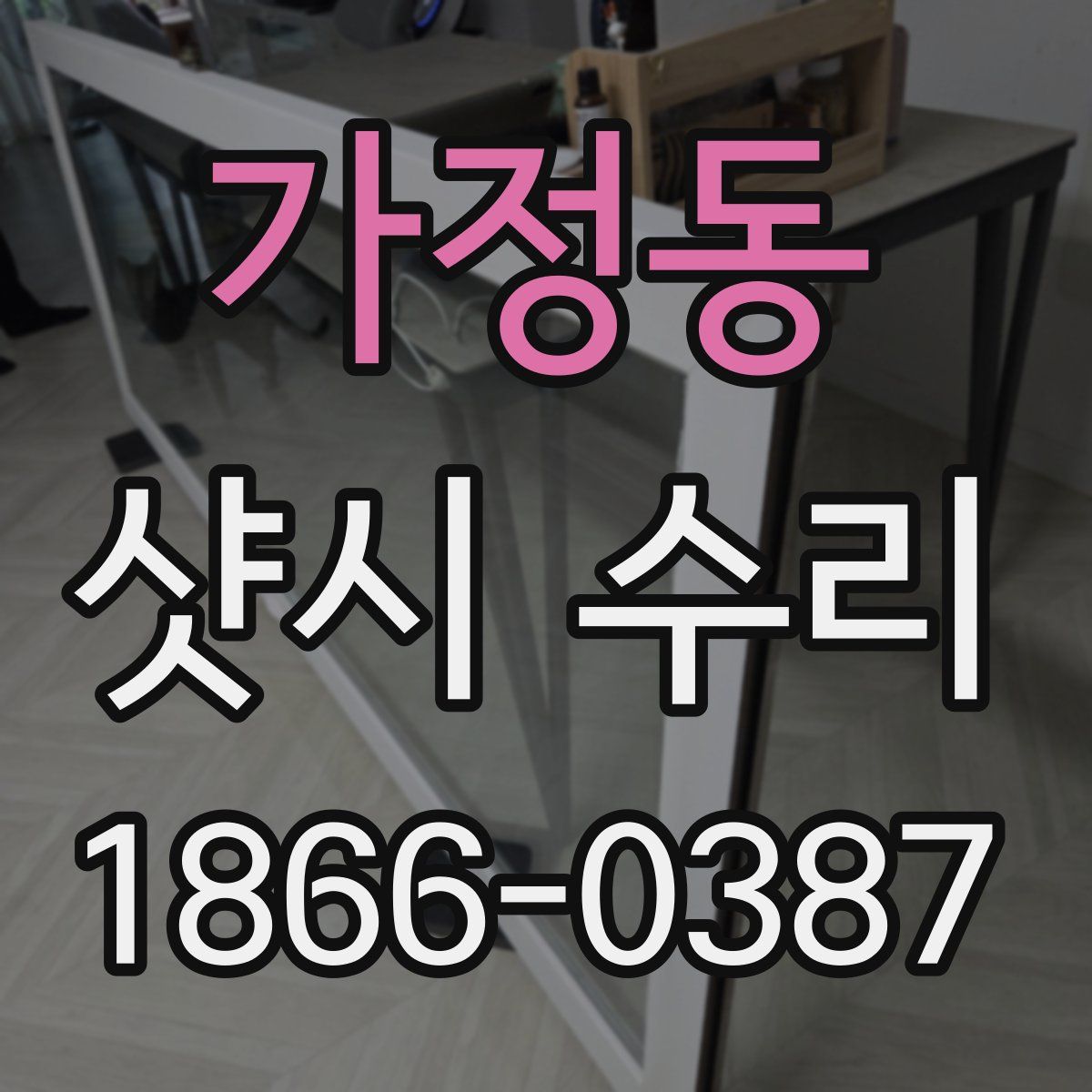 가정동 샷시 수리