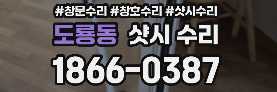도룡동 샷시 수리