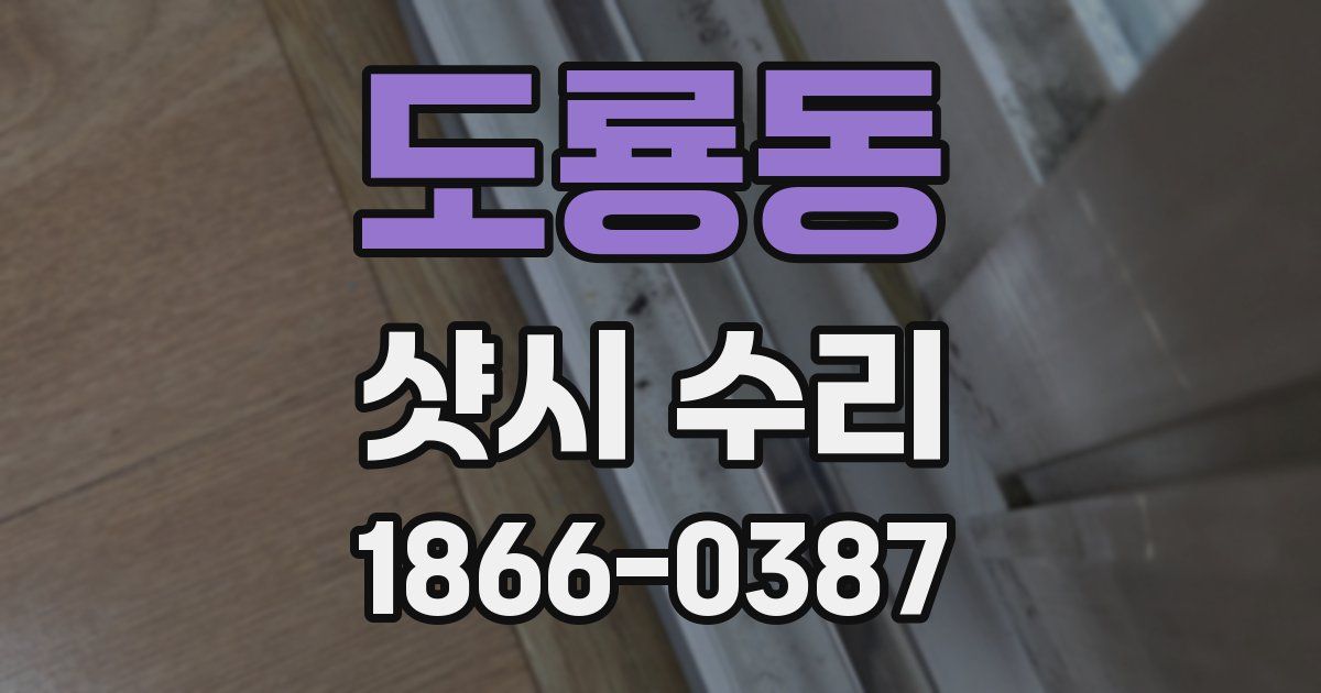 도룡동 샷시 수리