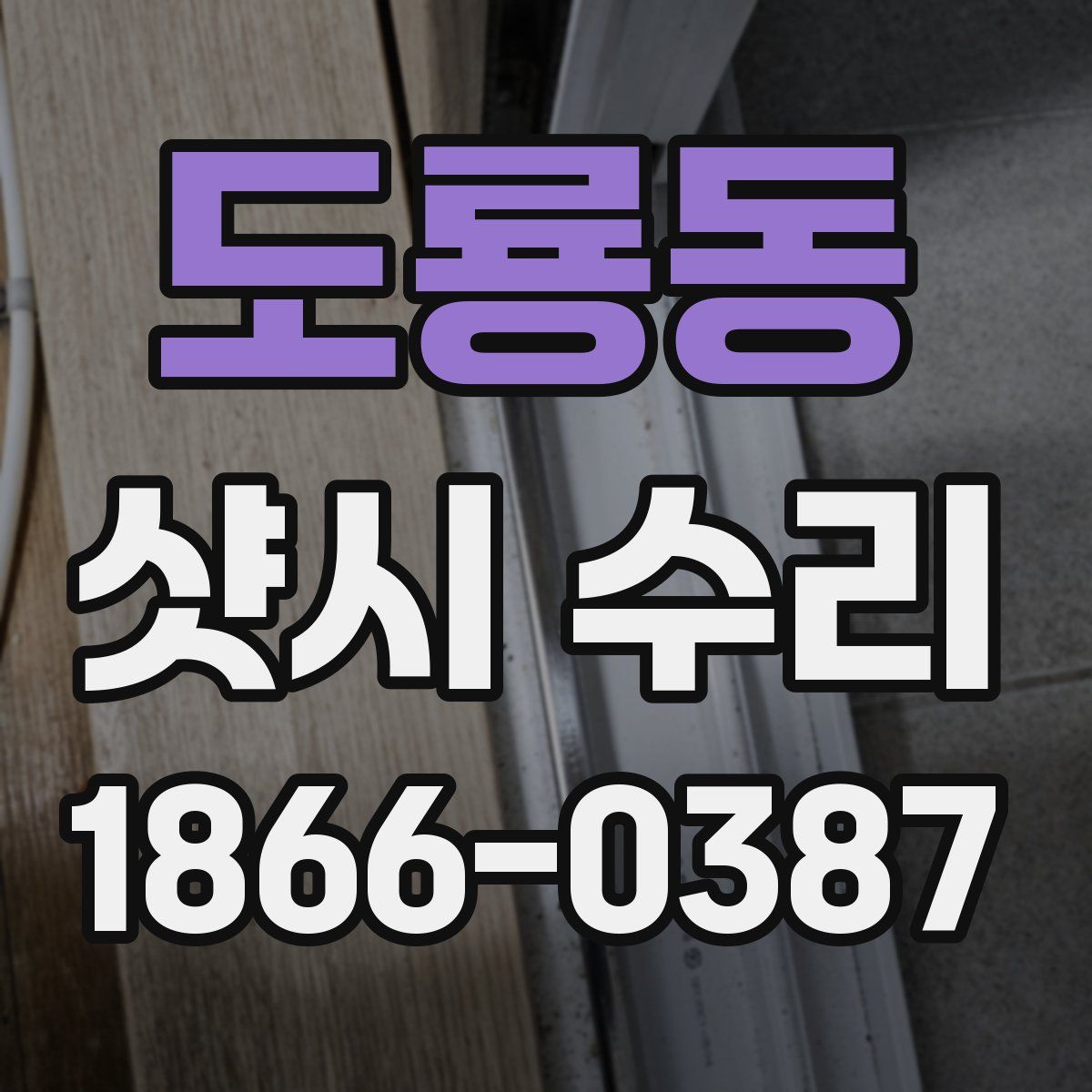 도룡동 샷시 수리