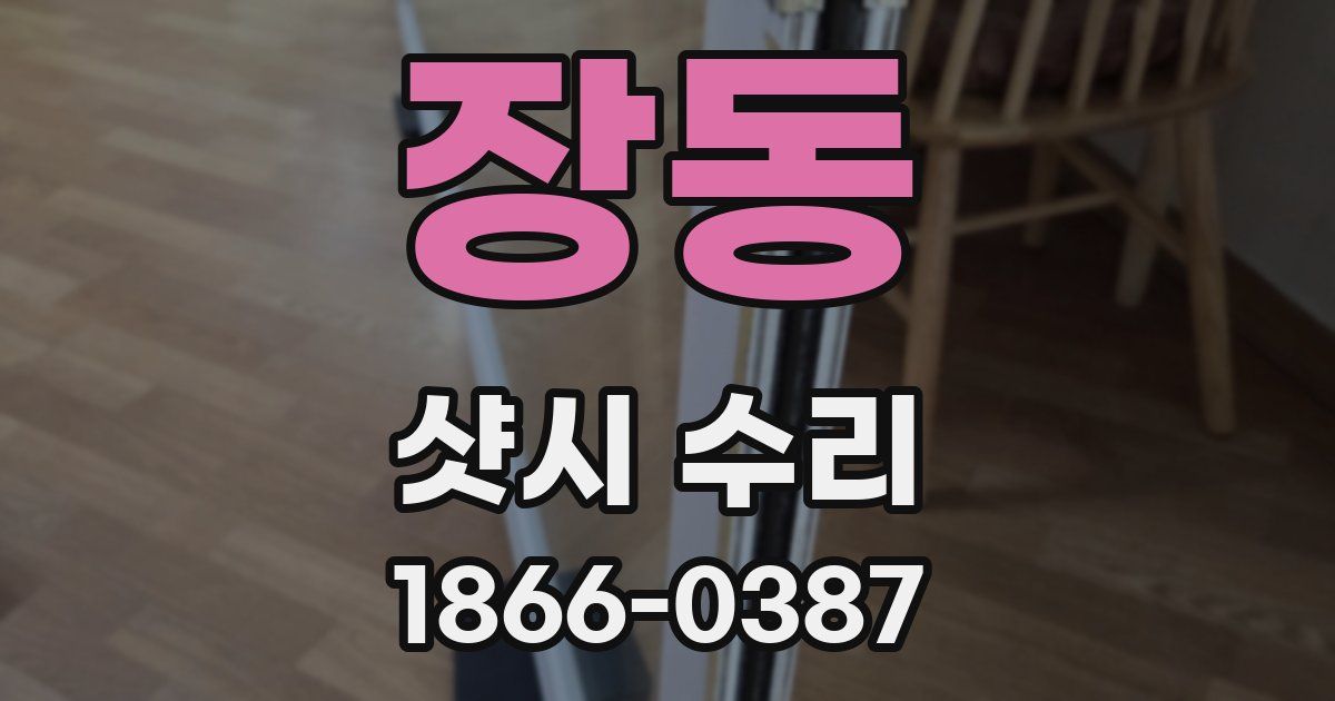 장동 샷시 수리