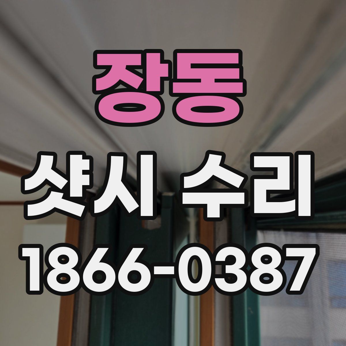 장동 샷시 수리