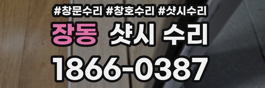 장동 샷시 수리