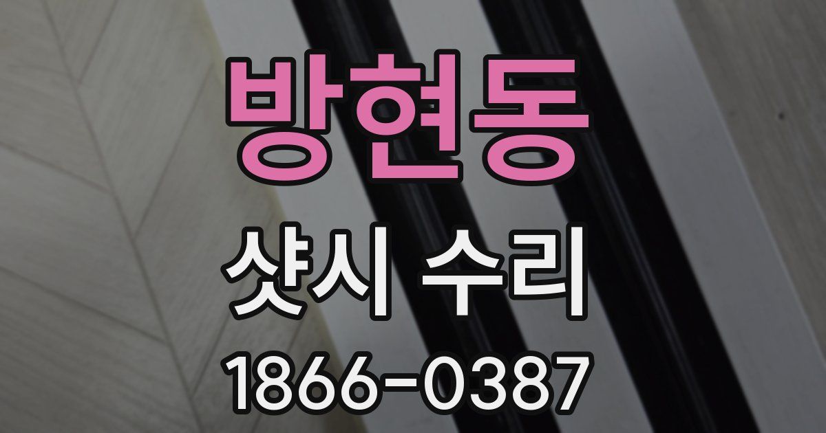 방현동 샷시 수리