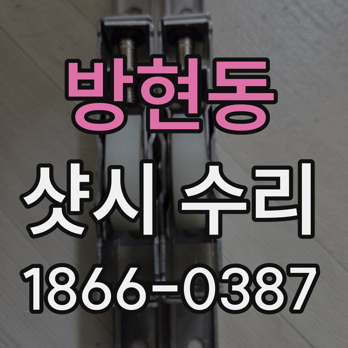 방현동 샷시 수리