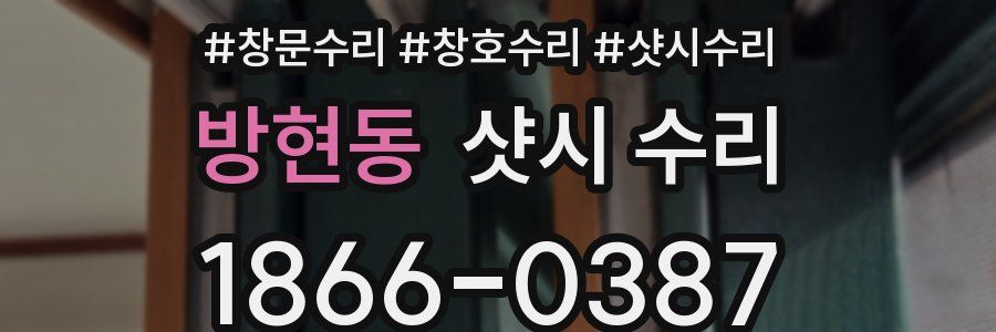 방현동 샷시 수리