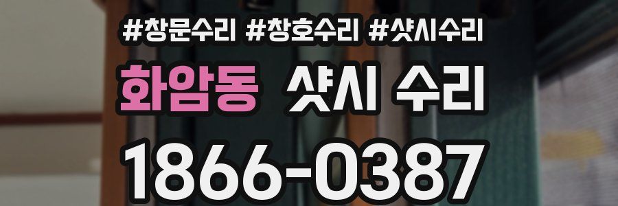 화암동 샷시 수리