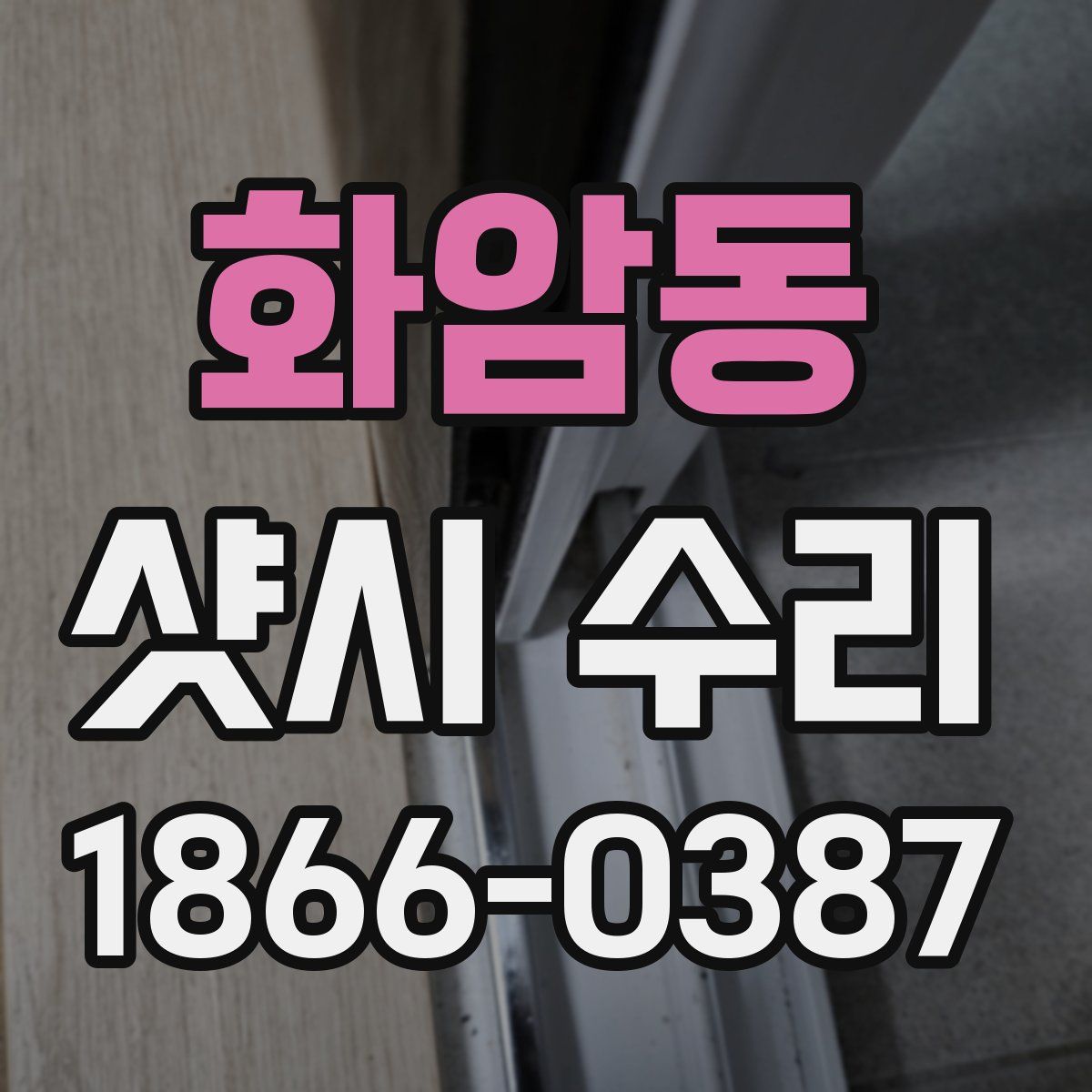 화암동 샷시 수리
