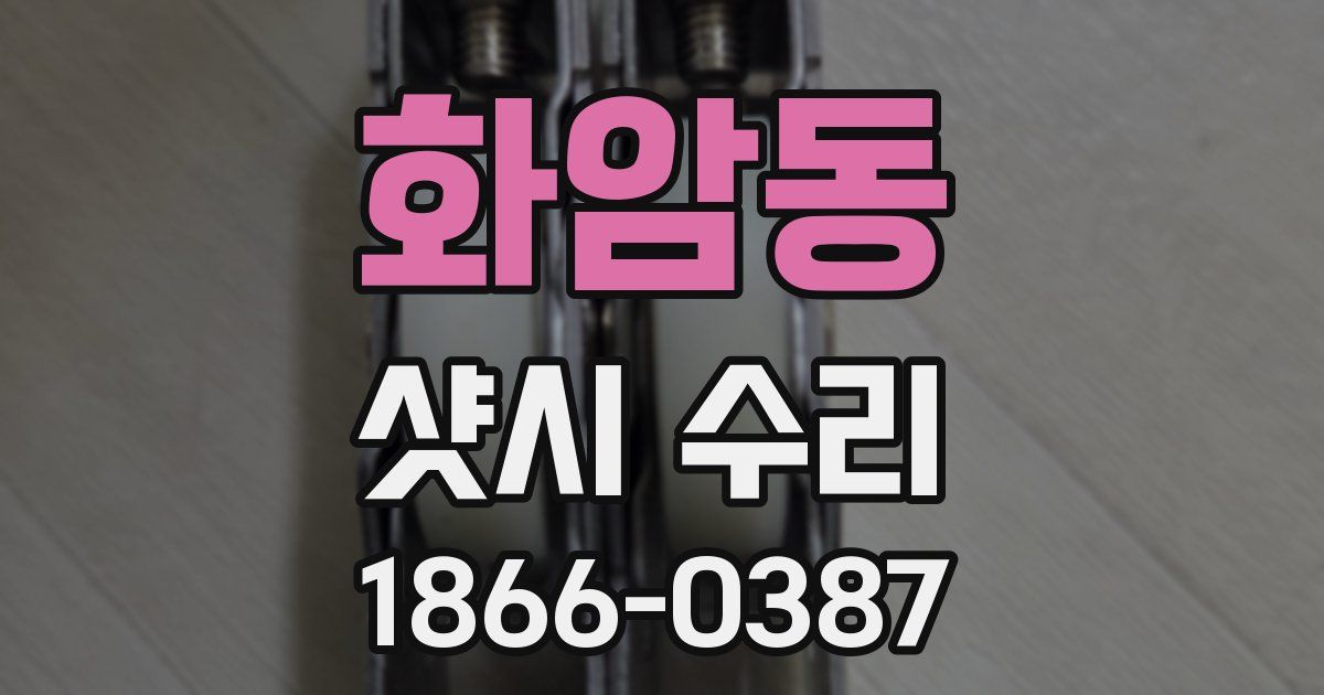 화암동 샷시 수리