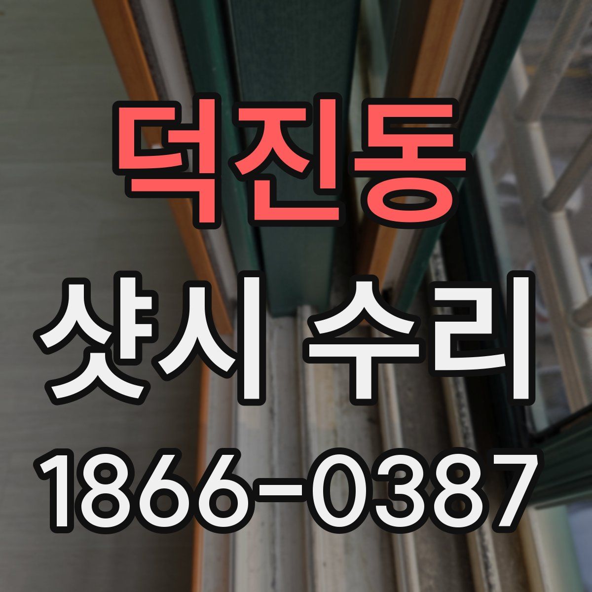 덕진동 샷시 수리