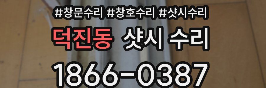 덕진동 샷시 수리