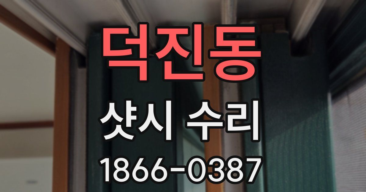 덕진동 샷시 수리
