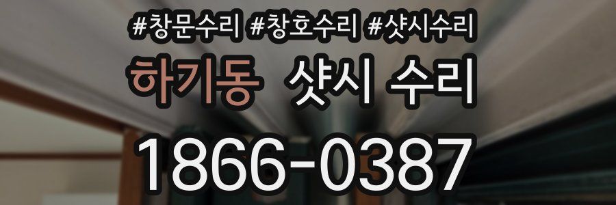 하기동 샷시 수리