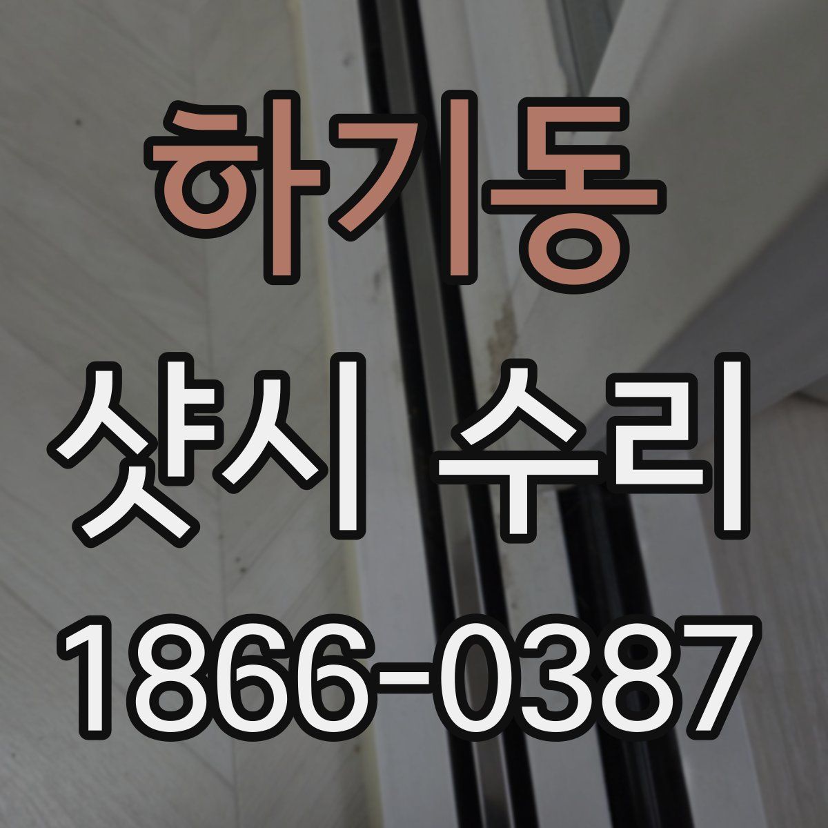 하기동 샷시 수리