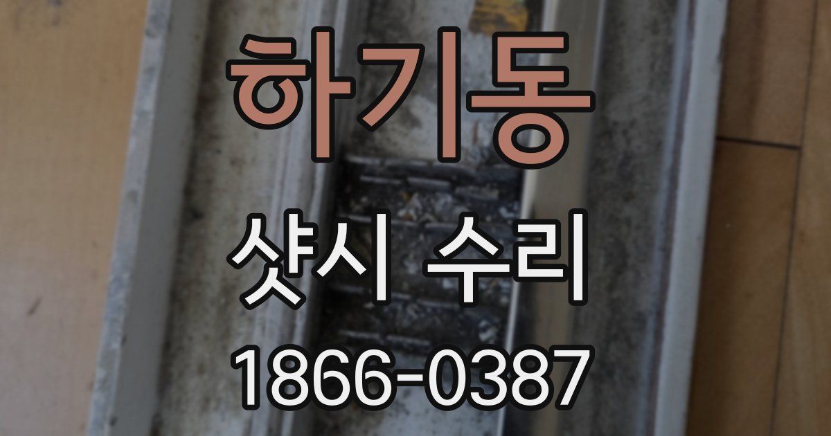 하기동 샷시 수리