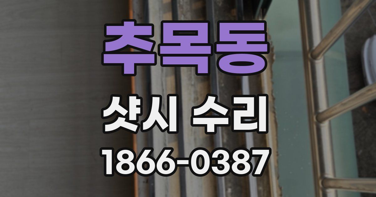 추목동 샷시 수리