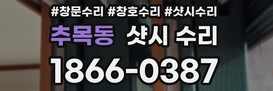 추목동 샷시 수리