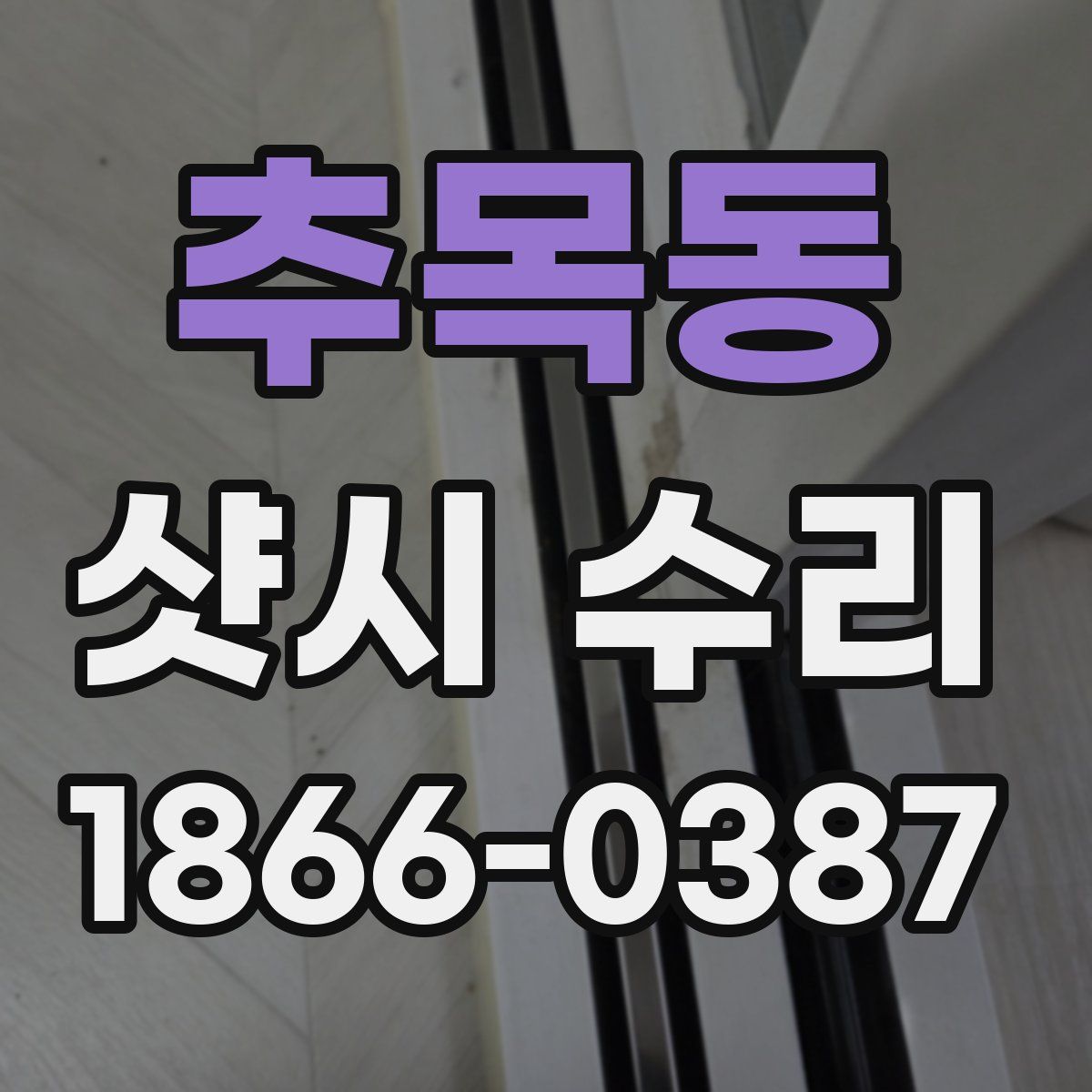 추목동 샷시 수리