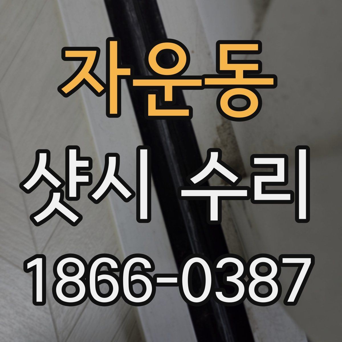 자운동 샷시 수리 전후로 비교해보는 문제 해결 범위