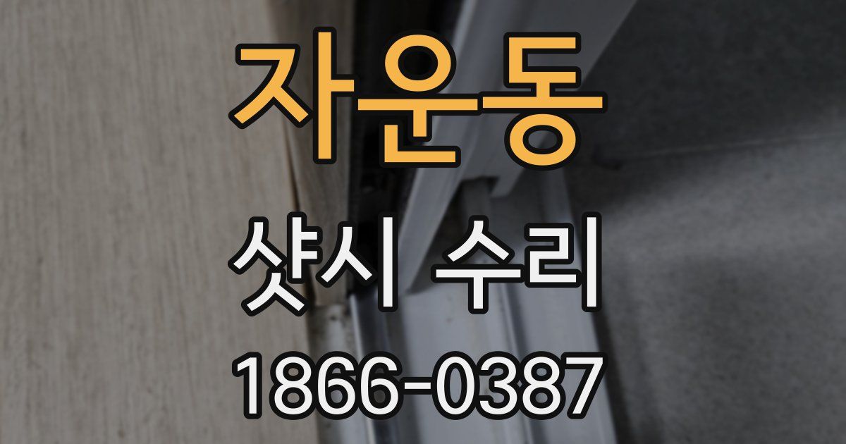 자운동 샷시 수리
