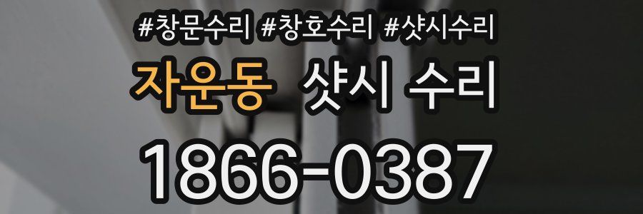 자운동 샷시 수리