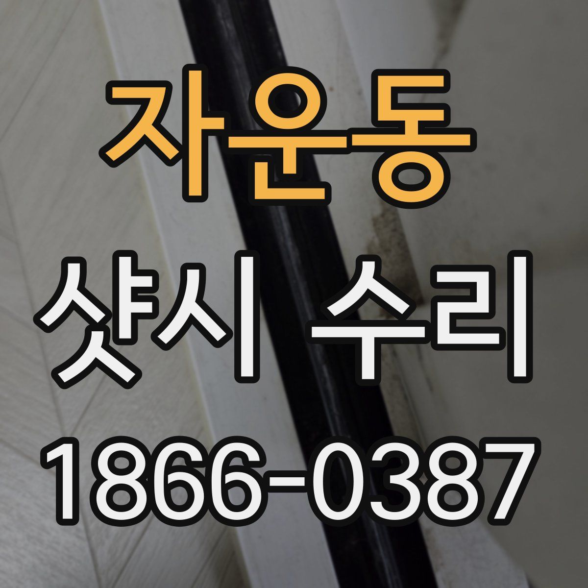 자운동 샷시 수리