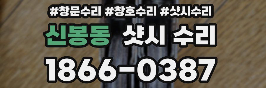 신봉동 샷시 수리