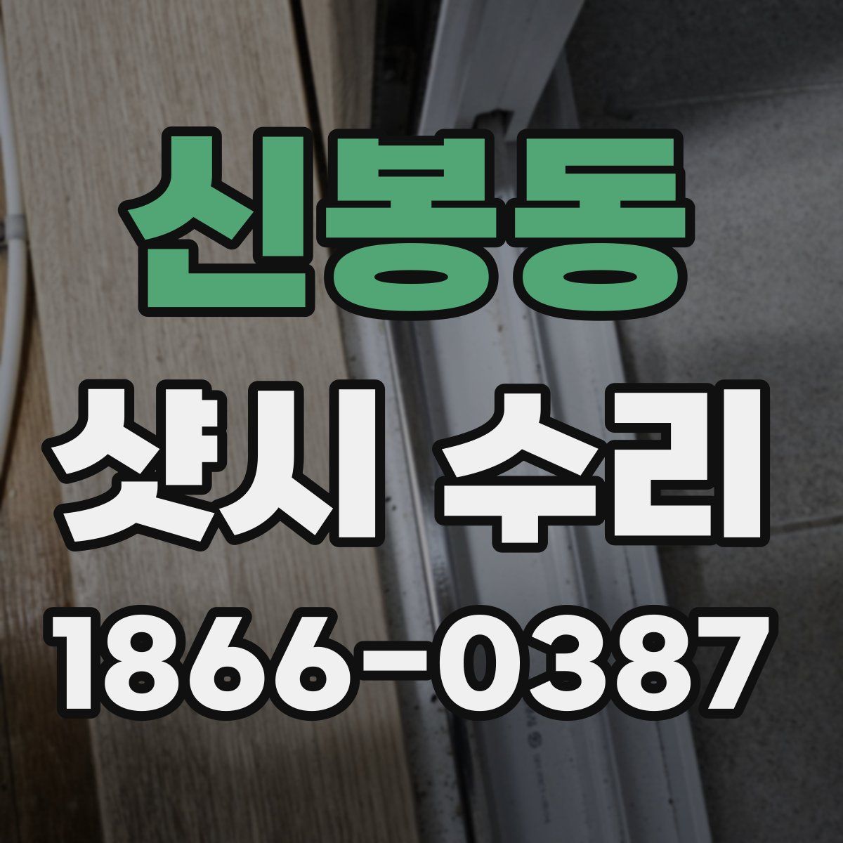 신봉동 샷시 수리