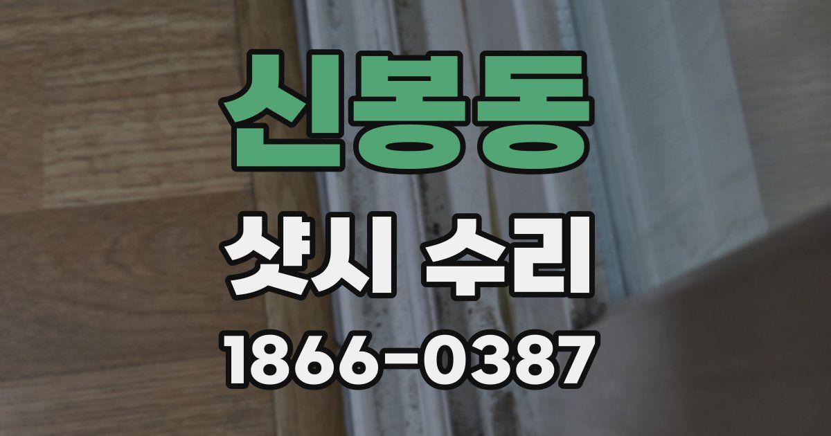 신봉동 샷시 수리