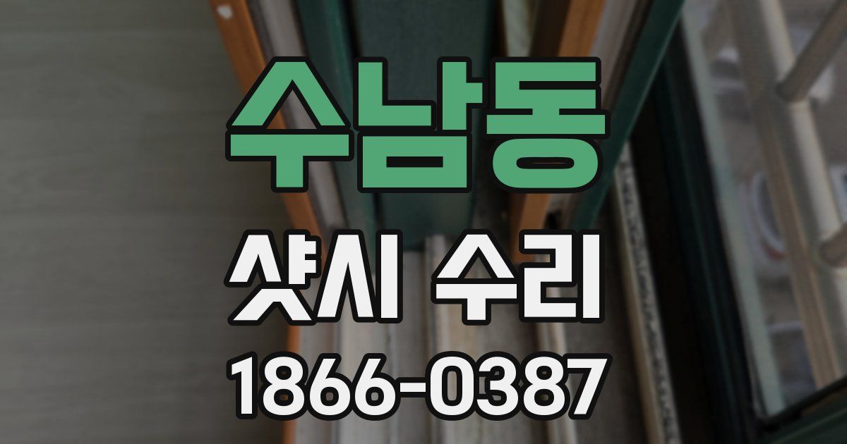 수남동 샷시 수리