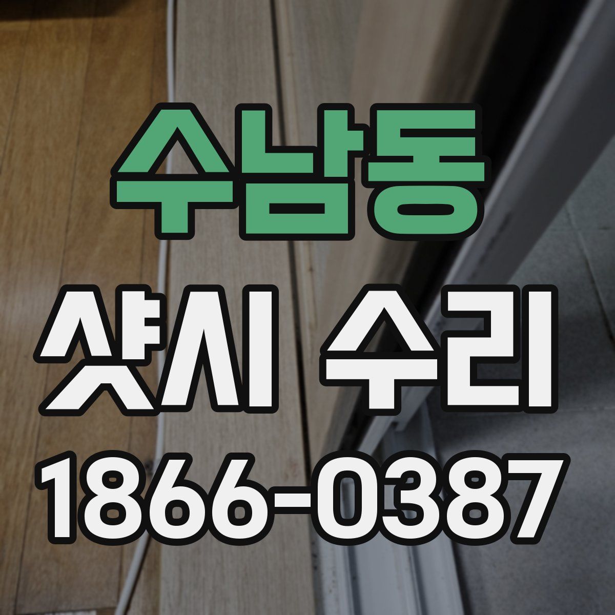수남동 샷시 수리