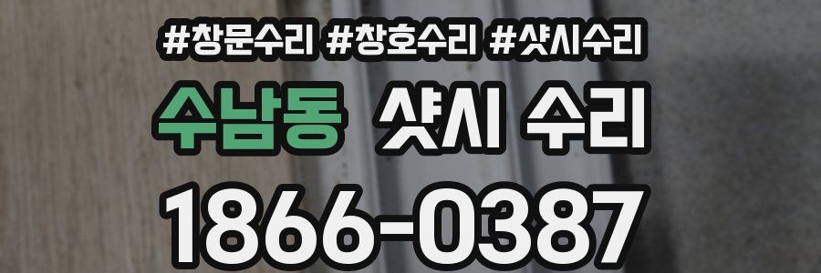 수남동 샷시 수리