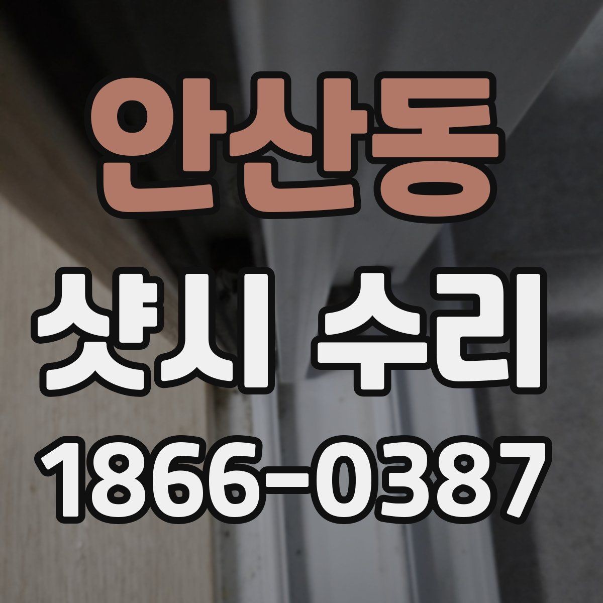 안산동 샷시 수리 전에 체크하면 좋은 계절별 증상