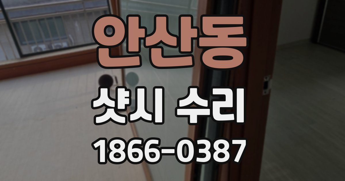 안산동 샷시 수리