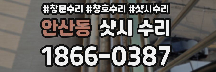 안산동 샷시 수리