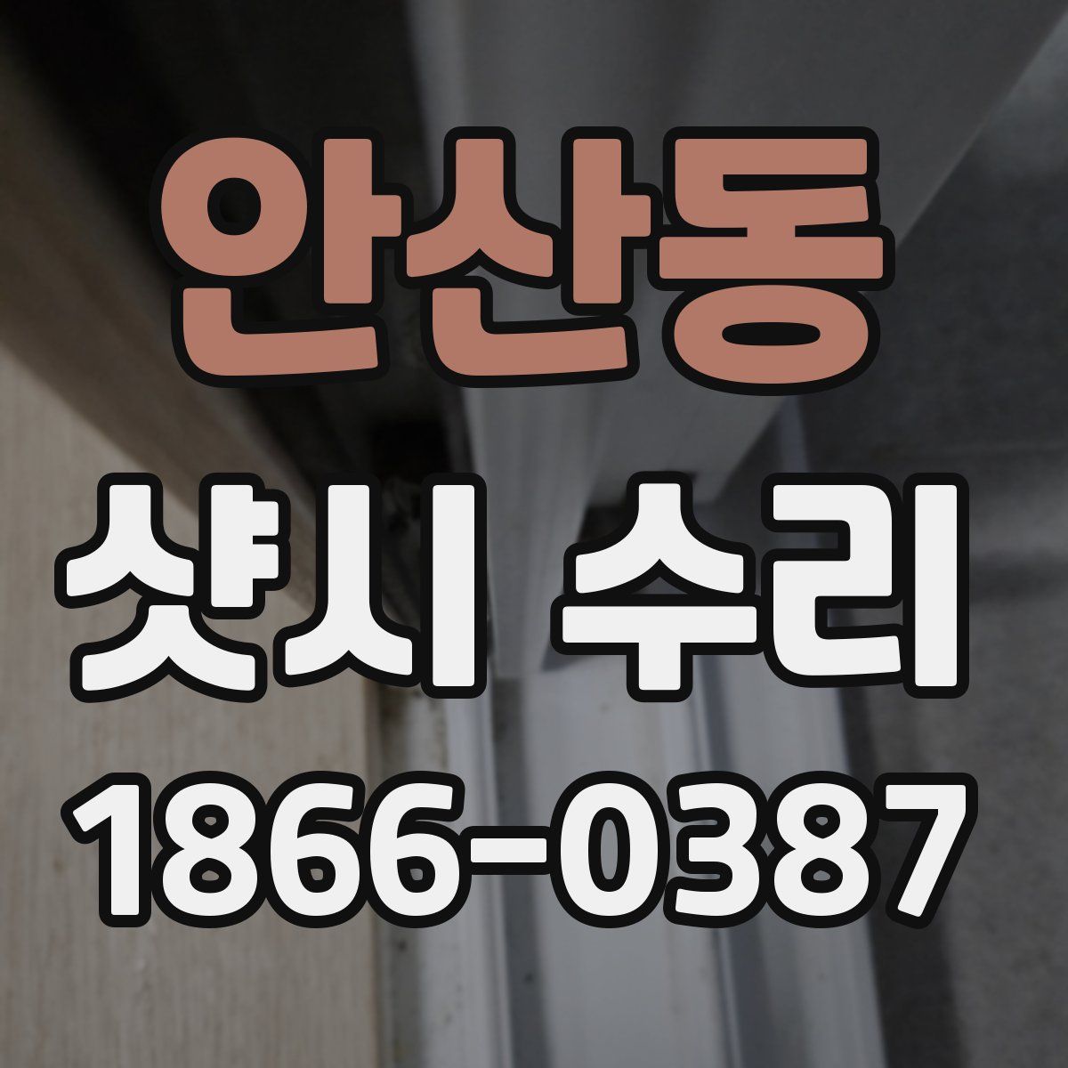 안산동 샷시 수리
