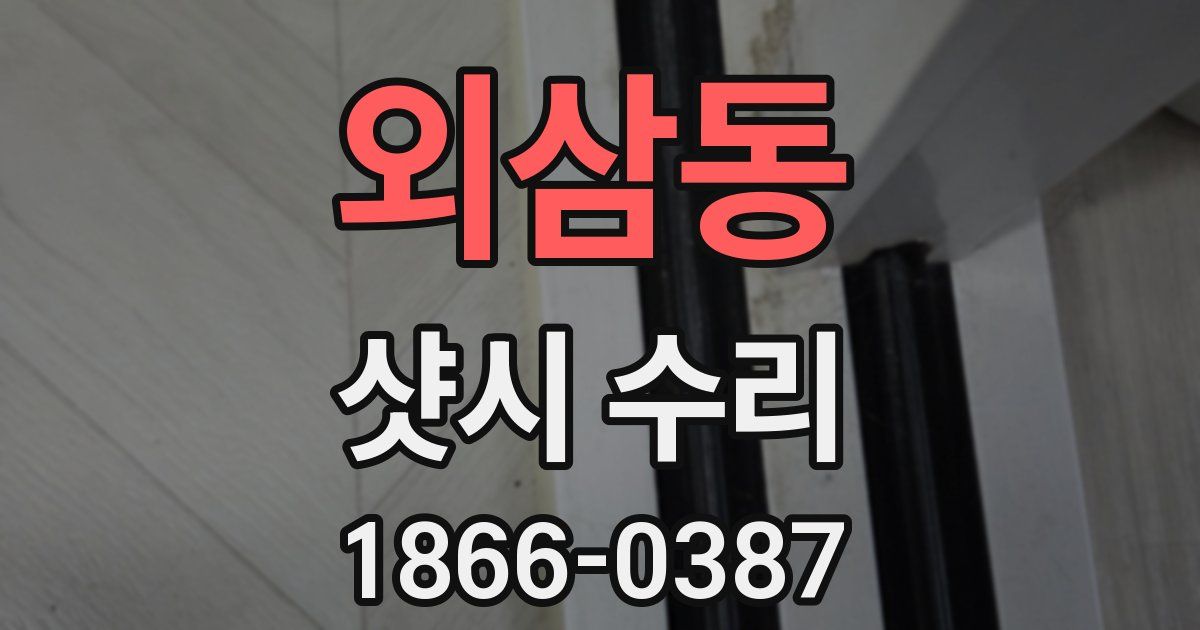 외삼동 샷시 수리