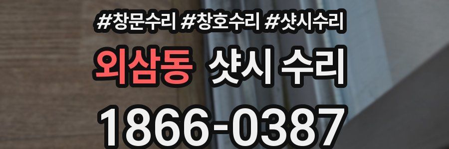 외삼동 샷시 수리